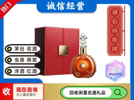 开原市回收路易十三
